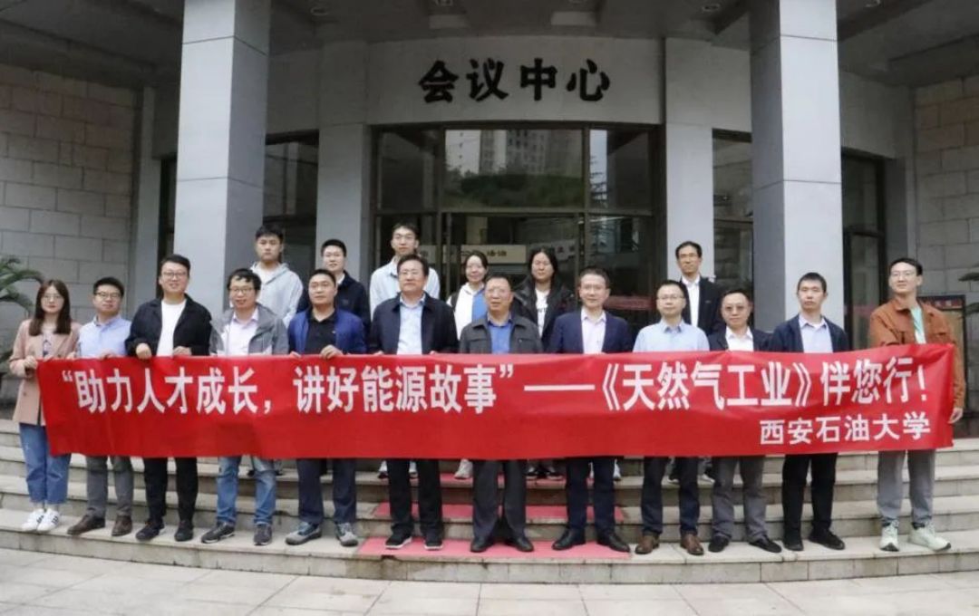 1697440059198681.jpg “《天然气工业》伴您行”(第二站)走进西安石油大学.jpg