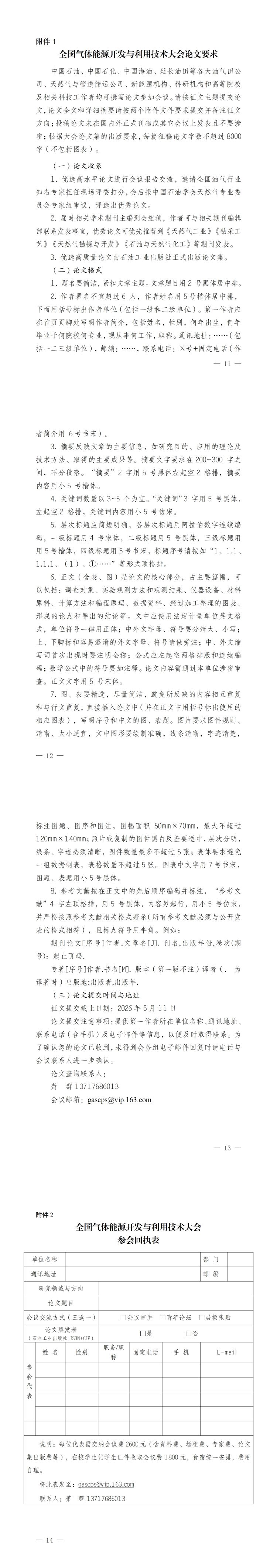 第二届全国气体能源开发与利用技术大会通知（发布版）_00(1).jpg